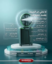 شينون • مبرد رذاذ • بطارية ١-٦ ساعات