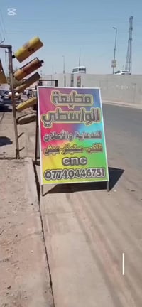 مطبعة الواسطي للدعاية والإعلان رقم 07740446751