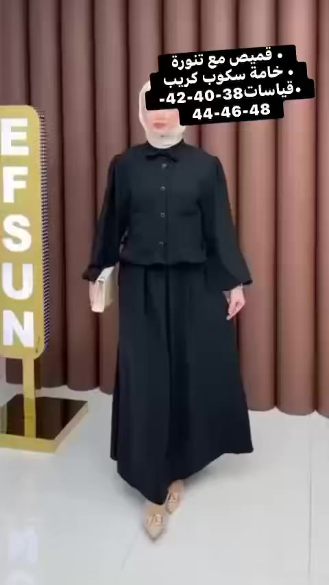 • قميص مع تنورة🦋
• خامة سكوب كريب🦋

قياسات38-40-42-44-46-48🦋


**إذا كنت صاحب هذا الإعلان وتريد حذفه لأي سبب، رجاءا أرسل رسالة إلى الدعم الفني**