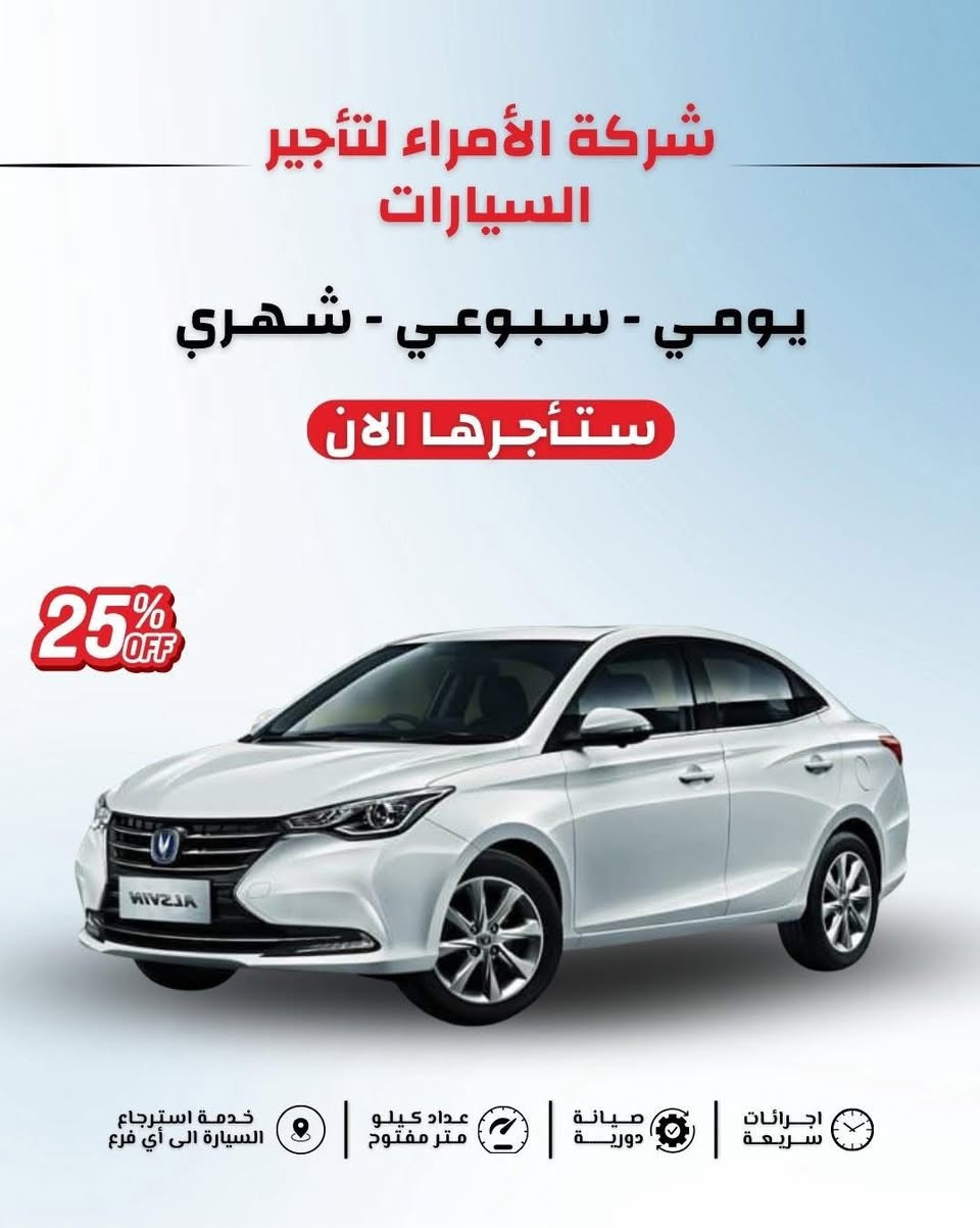 🚗💨 شركة الأمراء لتأجير السيارات 💨🚗
استمتع بقيادة الفخامة والأناقة 
📞 للحجز والاستفسار: [واتساب***********___*********** ]
📍 شركة الأمراء لتأجير السيارات – [موصل 
-حي الصديق , سايدين البحرين]
🌟 جمال القيادة يبدأ من هنا... لأن كل رحلة تستحق سيارة تليق بك! 🌟
✨ عروض خاصة لفترة محدودة ✨
🔹 تأجير يومي – أسبوعي – شهري
🔹 سيارات جديدة ومريحة
🔹 أسعار منافسة تناسب الجميع
🔹 خدمة توصيل واستلام السيارة
💫 الأمراء... راحتك تبدأ من هنا! 💫
