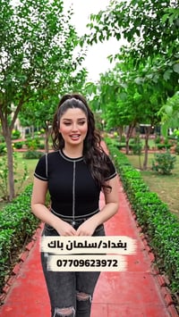 بغداد • سلمان باك • موثقه