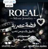 ROEAL • فضة رجالي ونسائي • توصيل لكل العراق