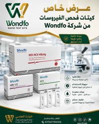 كيت فحص • ووندفو • مستلزمات مختبرية