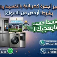 سامراء • تقسيط مريح • أجهزة منزلية