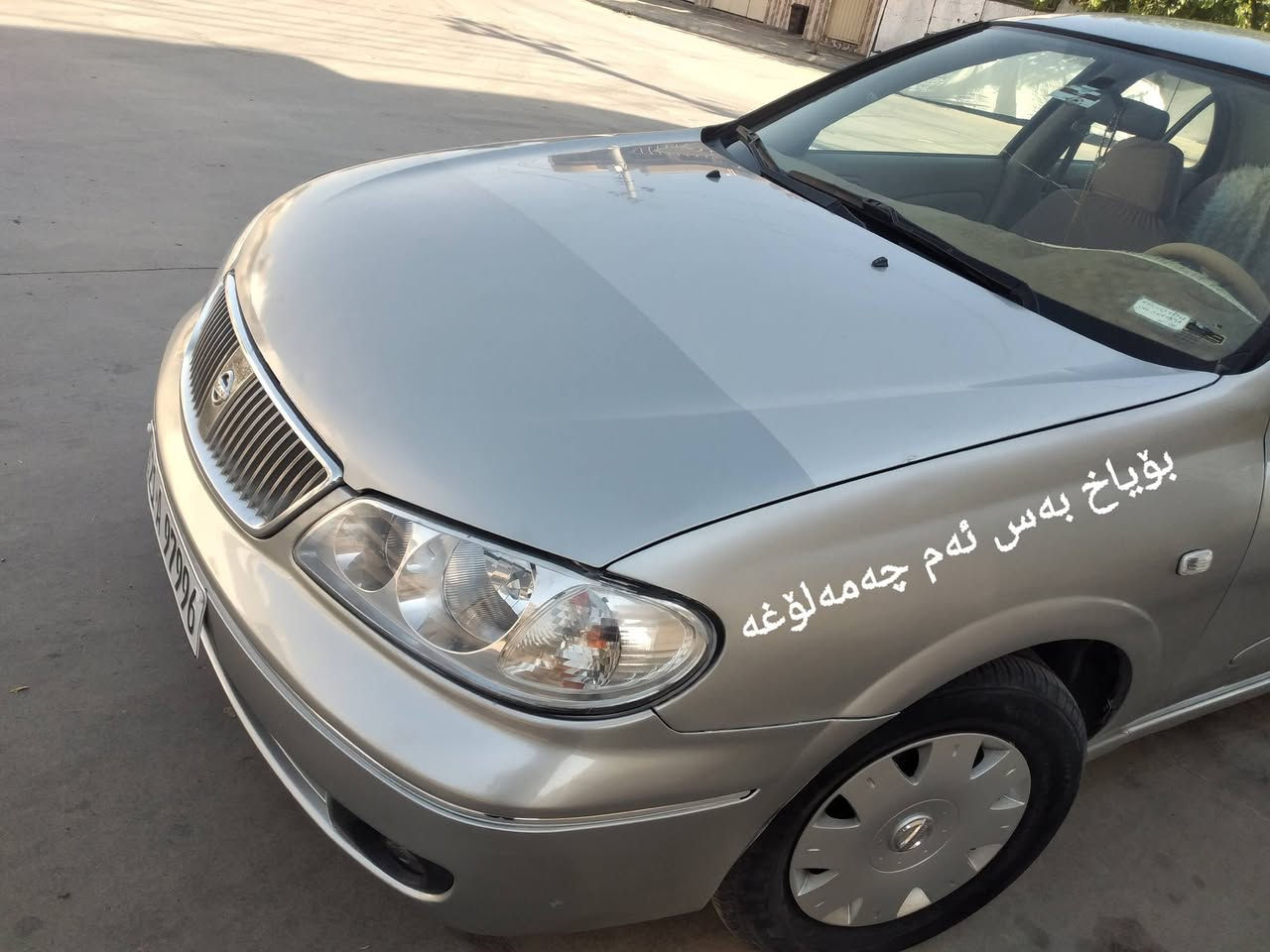 نیسان سەنی یابانی سلڤەر 2005 گێڕ ئۆتۆماتیک ناو زەردی جام عادی شاشەو کامێرەو جوانکاری بۆ کراوە هایدرۆیکی گێرو ڕۆنی مەکینەی تازە گۆڕاوە   یەک چەمەلۆخی پێشەوەی لای سەیق  بۆیاخەو دڕگای سایەقش کەمێ  پەمپی هەیە  بۆ تێکەڵ کرنوە  بێ ناو گرتن بێ سارد  بەگی داناوە شوێی سپرەکەی لە ژێرەوەو جێ سپێرەکە تۆزێکی پێوەیە  باقیاتی بە شەرت سێ لەپە دەست کاڵبونەوەی هەیە زۆر کەمە کاڵبونەوەکەی لە ڕەسمەکان دیارە  سەنەوی تا نزکی 2029 تازەیە تایەی تازەیە   گێڕو مەکینەو تەرید ساردو گەمو تەحویلو غەرامە بەشەرت 
نرخی 88  گەڵاو مەجالی برایانە
شوێن سەیدسادق
(***********)
ڤایبەر +وەتسئاپ ئیش دەکات
