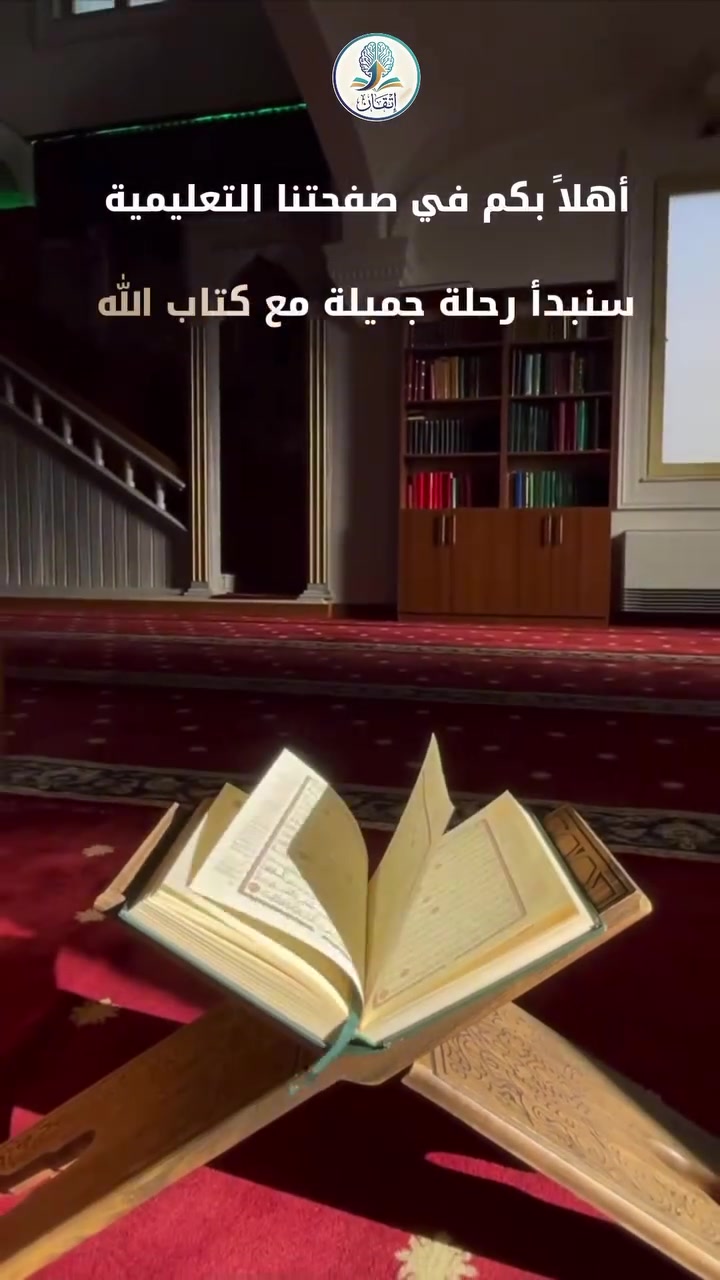 تعلم وعلم ابنك اليوم القران والعقيده ليدعوا لك بعد موتك . 
نعلم القراءة الصحيحة للقران الكريم مع كورس تثبيت عقيده مجاني للمزيد راسل الصفحه وجزاكم الله خيرا 🤍
#علم_طفلك_القرآن #العقيده_الصحيحه #التجويد_السليم_للقرآن_الكريم #حفظ_القرآن_الكريم


**إذا كنت صاحب هذا الإعلان وتريد حذفه لأي سبب، رجاءا أرسل رسالة إلى الدعم الفني**