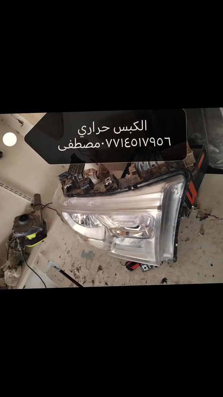 نانو سيراميك  حلول جميع مشاكل الايت ***********مصطفى *********** علي الصويرة حي الصناعي قرب معمل الطحين تبديل جام كبس حراري زرع عدسات تعمير تقسيم اضافه منضومات زينون جلي بلنانو سيراميك
