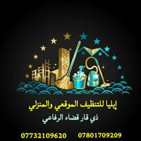 تنظيف منزلي • تنظيف موقعي • الرفاعي ذي قار