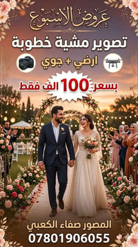 ## 📸 **عروض الأسبوع من المصور صفاء الكعبي** 📸 لأن لقطات العمر لا تُعوض...