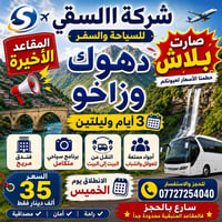 دهوك وزاخو • ٣ أيام ٢ ليالي • فندق ٤ نجوم