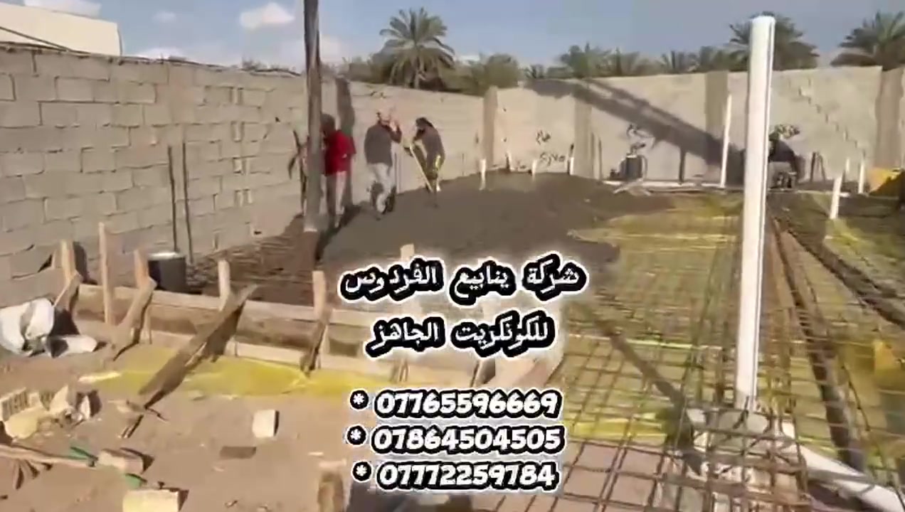 🌟 نرحب بكم في ينابيع الفردوس للكونكريت الجاهز 🌟
حيث تتلاقى الجودة مع الثقة والخبرة مع الابتكار.
يسرّنا ان نكون شركاءكم في بناء المستقبل حجرًا فوق حجر بثبات وإتقان.
نحن في ينابيع الفردوس نؤمن أن كل مشروع يستحق أساسًا قويًا ولهذا نضع بين أيديكم منتجاتنا المصنّعة وفق أعلى المعايير الهندسية وبأحدث التقنيات.
🔹 لماذا نحن؟
•  جودة لا تُضاهى
•  التزام بالمواعيد
•  أسعار تنافسية
•  فريق عمل محترف ومتفانٍ
📍 زورونا في موقعنا أو تواصلوا معنا لتكونوا جزءًا من رحلة البناء بثقة.
📞 ***********
🏗️ بغداد الدورة عرب جبور 
ينابيع الفردوس... أساسك المتين نحو غدٍ أجمل.
#ينابيع_الفردوس_للكونكريت_الجاهز
