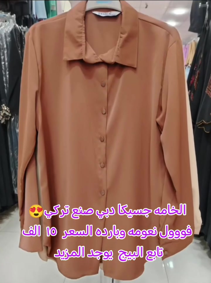 الشياكه - الاناقه - الجوده والتميز  تجدينه دائما مع احدث الموديلات من أزياء كاتيا 
❤❤ قمصان من اجود انواع الاقمشة👌خامه جسيكا دبي  تحفه ناعمة وباردة 💕 😍
 متوفر ب ٣ الوان 
جوزي
رصاصي 
بيجي 
موديلات حديثة ومتنوعة 
قياسات ( ٣٨-٤٠-٤٢-٤٤-٤٦-٤٨)
 السعر عرض خاص ١٥ الف فقط 
تابعو الصفحة لمشاهدة المزيد من القمصان والتفاصيل و الموديلات الاخرى 😍 عروض الخاصة ❤ 
#لبس_العيد  
#قميص  
#عروض  
#قميص_نسائي  
#العراق_بغداد


**إذا كنت صاحب هذا الإعلان وتريد حذفه لأي سبب، رجاءا أرسل رسالة إلى الدعم الفني**