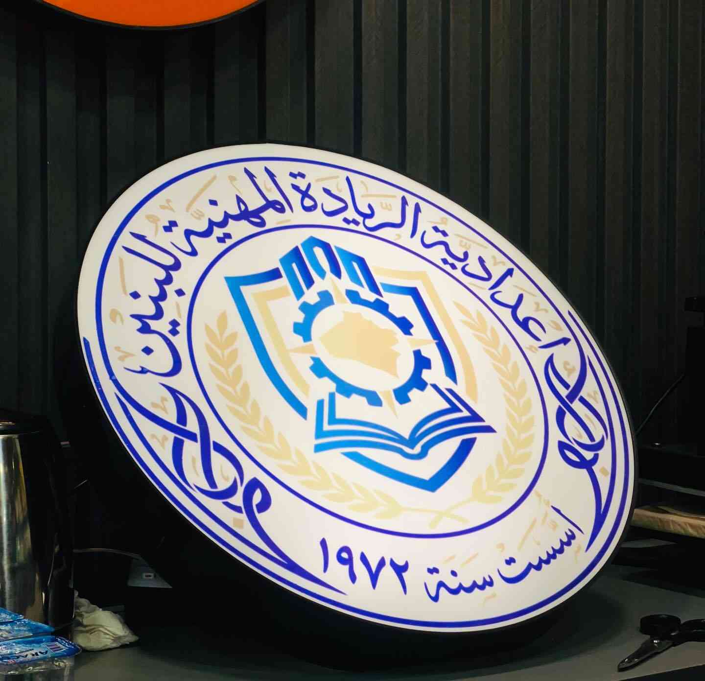 لوگو ضوئي = حضور أقوى ✨
إعلانات ضوئية بتصاميم عصرية وجودة عالية
📌 متوفره لدى مطبعة النخبة

📞 ***********
📍 الرمادي – شارع المستودع – مجاور مرطبات الزنبقة
🟧 مطبعة النخبة – شركاؤكم في النجاح
