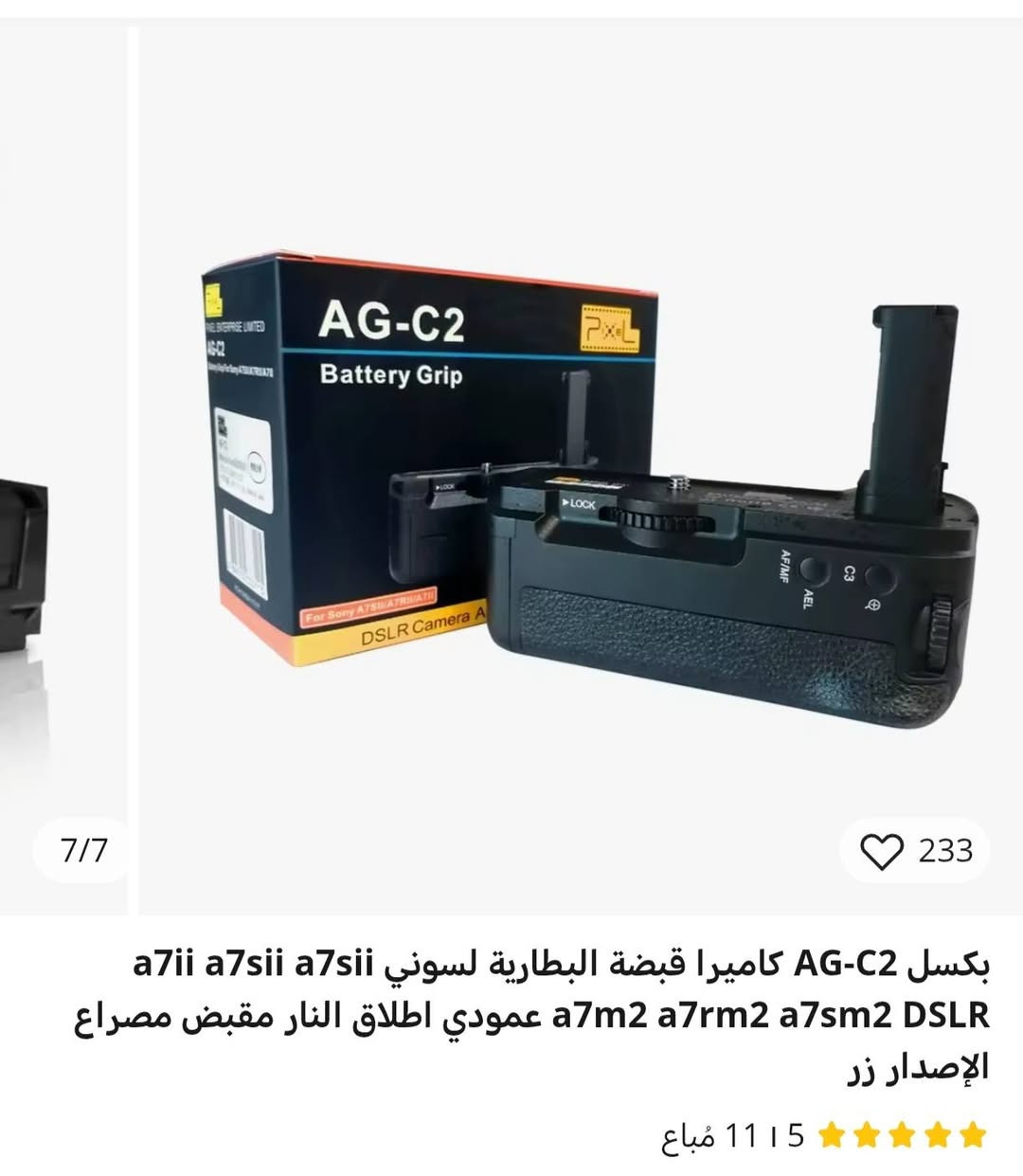 خلولي سعر باليرضي الله وبالعافيه
للبيع مقبض بطارية (Battery Grip) ماركة Pixel موديل AG-C2 - جديد بالكرتون 📸
التفاصيل:
الحالة: جديد تماماً (غير مستخدم) مع الكرتون وكافة الملحقات.
التوافق: مخصص لكاميرات سوني Sony A7II / A7RII / A7SII [1.1.1، 1.1.3].
المميزات:
يتسع لبطاريتين NP-FW50 (يضاعف وقت التصوير) 
تحكم كامل في وضع التصوير العمودي (البورتريه) مع أزرار مخصصة (C3, AF/MF, AEL) 
تصميم مريح وقبضة محكمة تزيد من ثبات الكاميرا


**إذا كنت صاحب هذا الإعلان وتريد حذفه لأي سبب، رجاءا أرسل رسالة إلى الدعم الفني**