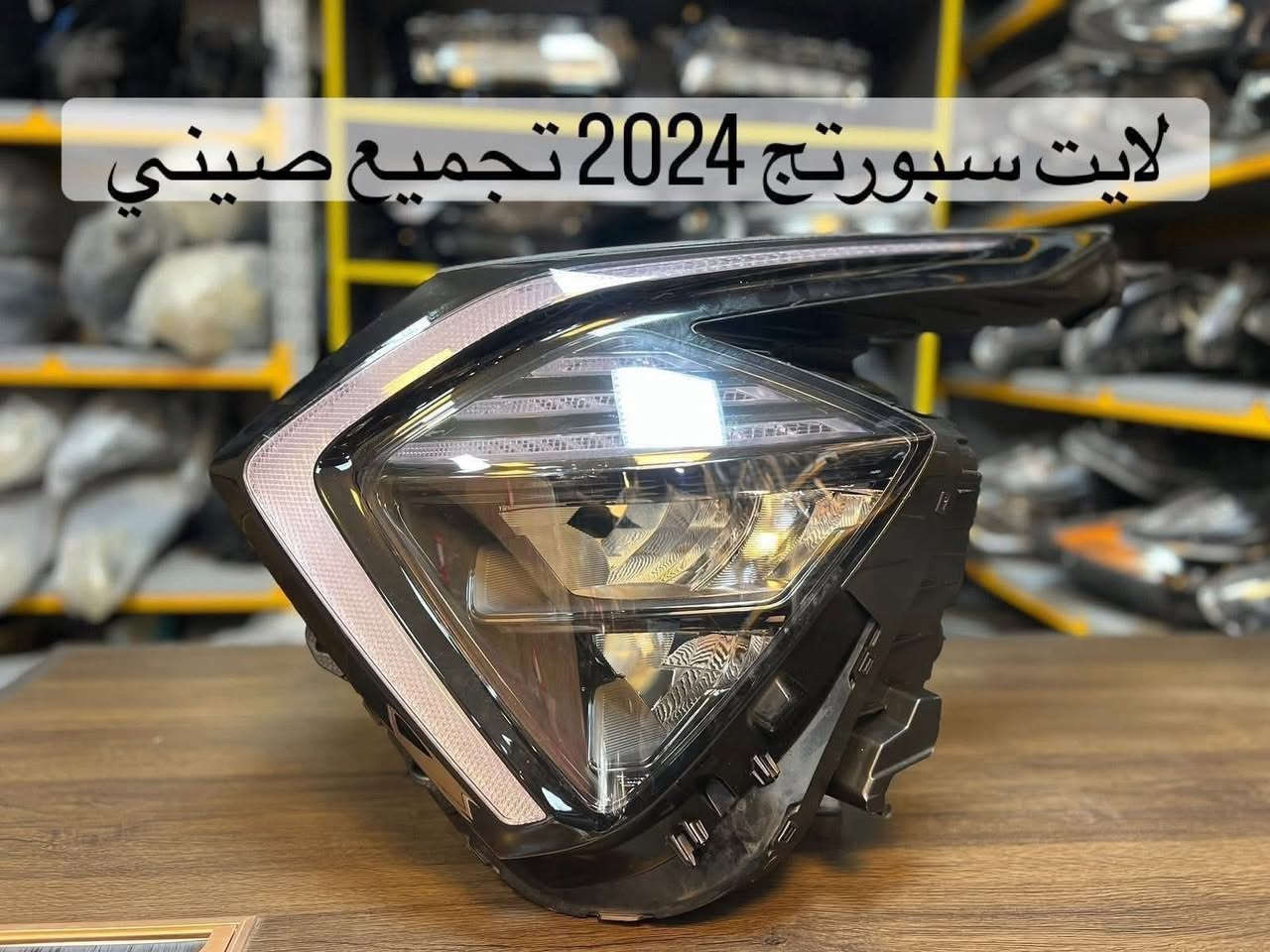 السلام عليكم👋
علي المياحي 

#لتصليح_اللايت_والمرآة_الجانبية

⭕️يتوفر لدينا جميع انواع اللايتات 
⭕️تبديل جميع انواع جام الـلايت 👊
⭕️يوجد لدينا كيس لايتات اصلي خليجي وامريكي 😍
⭕️تبديل بوابات اللايت العالي 😉
⭕️تصليح جميع انواع اللد ☺️
⭕️يوجد لدينا جميع كارتات اللد 👍

تبديل جام لايت فتح وكبس بالجهاز بالفرن الحراري مع الضمان بعدم دخول الرطوبه او البخار 

متوفر جميع انواع جام اللايت اصلي وتجاري   
✅
العنوان بغداد
شارع فلسطين شارع الاسواق المركزيه بتجاه باب المعظم بعد مجسر محمد القاسم يساراً مجاور علوة الاسماك //واذا جاي من باب المعظم قبل جسر محمد القاسم على ايدك اليمين اسم المحل علي المياحي 
***********
***********
***********
