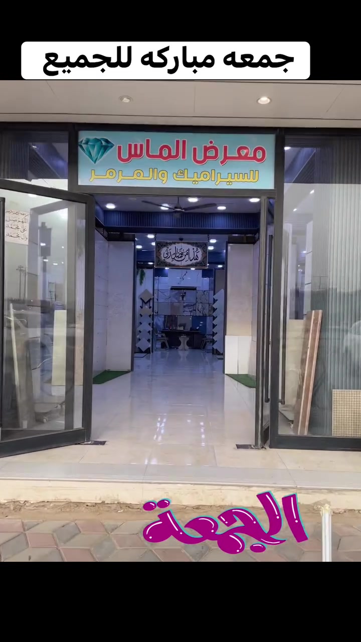#الماس_لكل_الناس

حصرياً يعلن معرض إلماس للسيراميك والمرمر

متوفر جميع أنواع البورسلين 
بقياس 60*60
وقياس 80*80
وقياس45*45
وقياس 40*40

زورنا في الموقع الكائن 

الفرع الأول/// حي الحضاره مقابيل معمل ثلج الحيدري 

الفرع الثاني///طريق الدغاره ديوانيه قرب نزلت النبي شعيب (ع)

لاستفسار 

***********
***********

