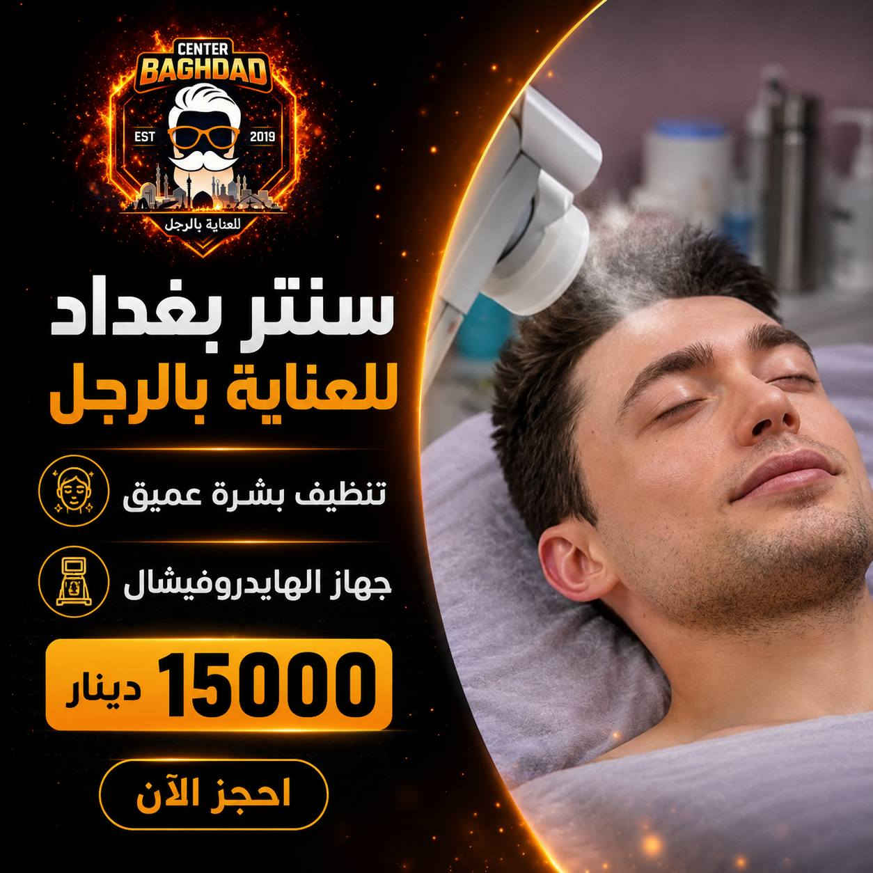 🔥 احجز الآن واستمتع بأفضل خدمات العناية بالرجل في سنتر بغداد 💈
📍 البلديات – شارع الغسل – قرب كوفي البارون
📞 ***********
📸 افتح الصور واختر الباقة اللي تناسبك، واحجز موعدك بكل سهولة.
ننتظركم لتجربة خدمة مميزة وعناية متكاملة.
