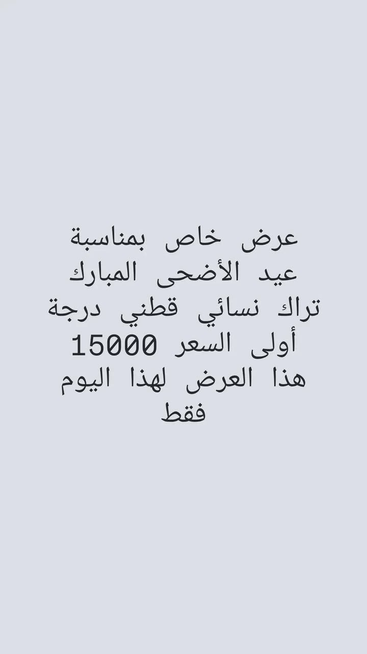 انتباه ... انتباه 
عروض خاصة بمناسبة عيد الأضحى المبارك 
العرض خاص لهذا اليوم فقط 
كل عام وانتم بخير اعاده الله عليكم بالصحة والعافية


**إذا كنت صاحب هذا الإعلان وتريد حذفه لأي سبب، رجاءا أرسل رسالة إلى الدعم الفني**