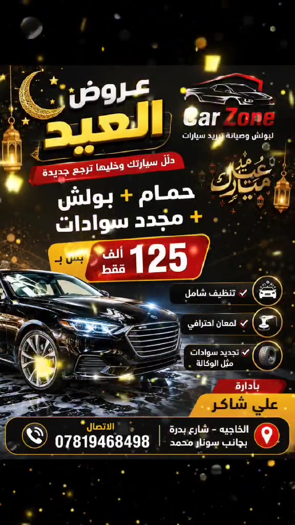 🔥 أقوى عروض العيد لسيارتك من مركز Car Zone! 🔥
​دللها وخليها تلمع مثل الوكالة بـ 125 ألف فقط! 🚗✨
(حمام 🧼 + بولش ✨ + مجدد سوادات 🖤)
​📍 واسط - الخاجيه - شارع بدرة (بإدارة علي شاكر).
📞 احجز موعدك الآن: ***********
كل عام وأنتم بخير وسياراتكم بأجمل إطلالة! ❤️
