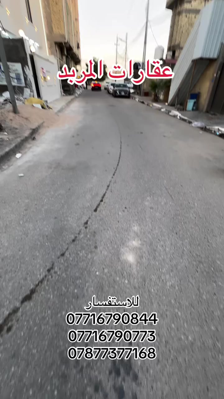 عقارات المربد | ياسين خريبط 📍 البصرة – مقاطعة الحشد خلف , ياسين خريبط , مقابل مجمع القضاة 📞 تواصل معنا: *********** *********** ***********#
