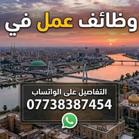 وظائف شاغره في جميع مناطق بغداد فوريه والمباشره بنفس اليوم ( مع سكن وط...