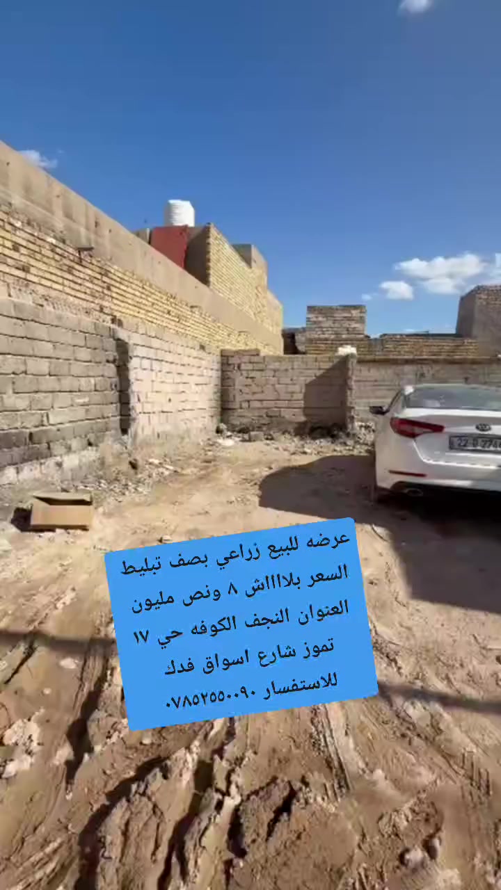 ((🧿اللهم صلي على  محمدوآل محمد🧿)) 

((👈#مكتب_الجنابي_للعقار 👉)) 

🔆🔅 عرصه للــــــبيع    

⚜️ المســــاحة ⚜️   ١٠٠ م قريب ع تبليط 
⚜️  العنــــوان ⚜️ الكوفه حي ١٧ تموز شارع اسواق فدك 
 
#السعر ✅   ٨ ونص مليون وبيه مجال 
⚜️⚜️⚜️⚜️⚜️⚜️⚜️        
((#للاستفســارمكتب_الجنابي للعقار ))
***********
