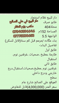 #دار للبيع نظام استثمار  طابو صرف  محلة404 المساحة 152م الواجهة 5.5 بن...