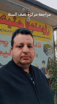 مراجعة نصف السنة • معهد هيثم الجنديل • الشعب خلف الخيمة