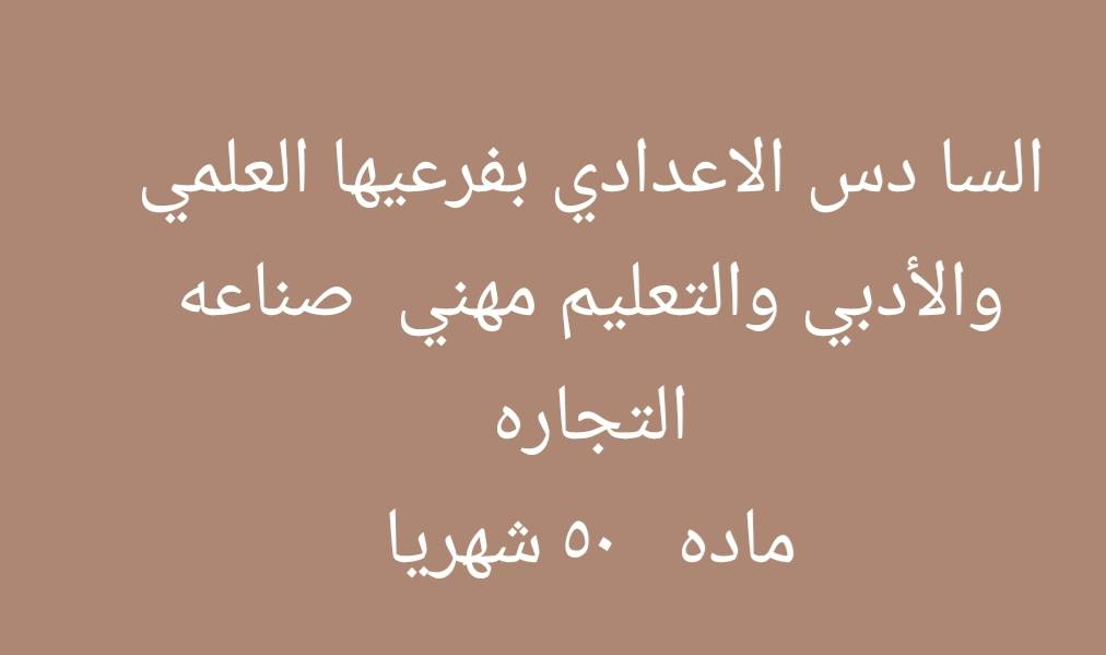 تخفضيات لجميع المراحل الدراسية الابتدائي والمتوسطه والإعدادية  لجميع الفروع
الابتدائيه الماده ٢٠ الف فقط الحقيقه ( ٦٠  )الف لاوليه خامس سادس (٨٠ الف حقيبه
) للماده ٢٥ الف فقط شهريا حقيبه ١٢٠ شهريا المتوسطه
الثالث متوسط الماده  ٣٠ شهريا  حقيبه كامله  ١٥٠ شهريا
الاعداديه ٤٠ شهريا  للماده 
الإسكان قرب بريد الإسكان السايدين مقابل مطعم جلال 
***********
هناك خصم خاص للطالب  يسوي كروب
خصم خاص للفقراء والشهداء واولاد الحشد ميسان
