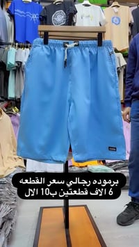 برمودا رجالي • خامه فول • توصيل كربلاء