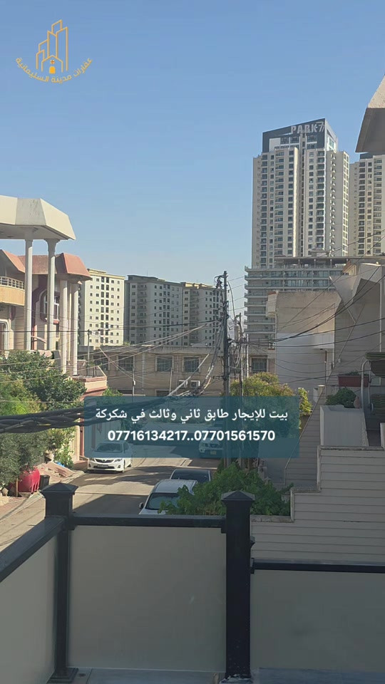 بيت للإيجار طابق ثاني وثالث السعر ٤٥٠الف مقدما لشهرين +تأمينات للمزيد من المعلومات الإتصال بنا  *********** ***********
