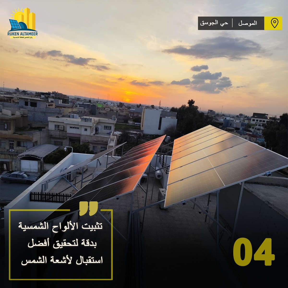 تم بعون الله تنصيب وتشغيل منظومة طاقة شمسية متكاملة لزبوننا الكريم في مدينة الموصل / حي الجوسق
🔹 تفاصيل المنظومة:
     •45 امبير نهاري
     •30 امبير ليلي لمدة 4 ساعات 
     •الواح شمسية عدد 21    
     • إنفرتر ذكي من براند Deye / عدد 1 
          بقدرة  [16KWh]
     • بطاريات ليثيوم من براند Bicodi / عدد 2
          بقدرة [17.66KWh]
       منظومة تأريض متكاملة 
    • أسلاك وملحقات أصلية عالية الجودة 
📞   للاستفسار الاتصال على الارقام التالية:
        قسم المبيعات: 
                              ***********
                              ***********  
        قسم الصيانة:        
                             ***********
                             ***********
📍 العنوان :
 1️⃣ الموصل / حي الشفاء / تقاطع مستشفى الجمهوري
 2️⃣ الموصل / تقاطع الجسر الرابع / عمارة الياقوت والمرجان
