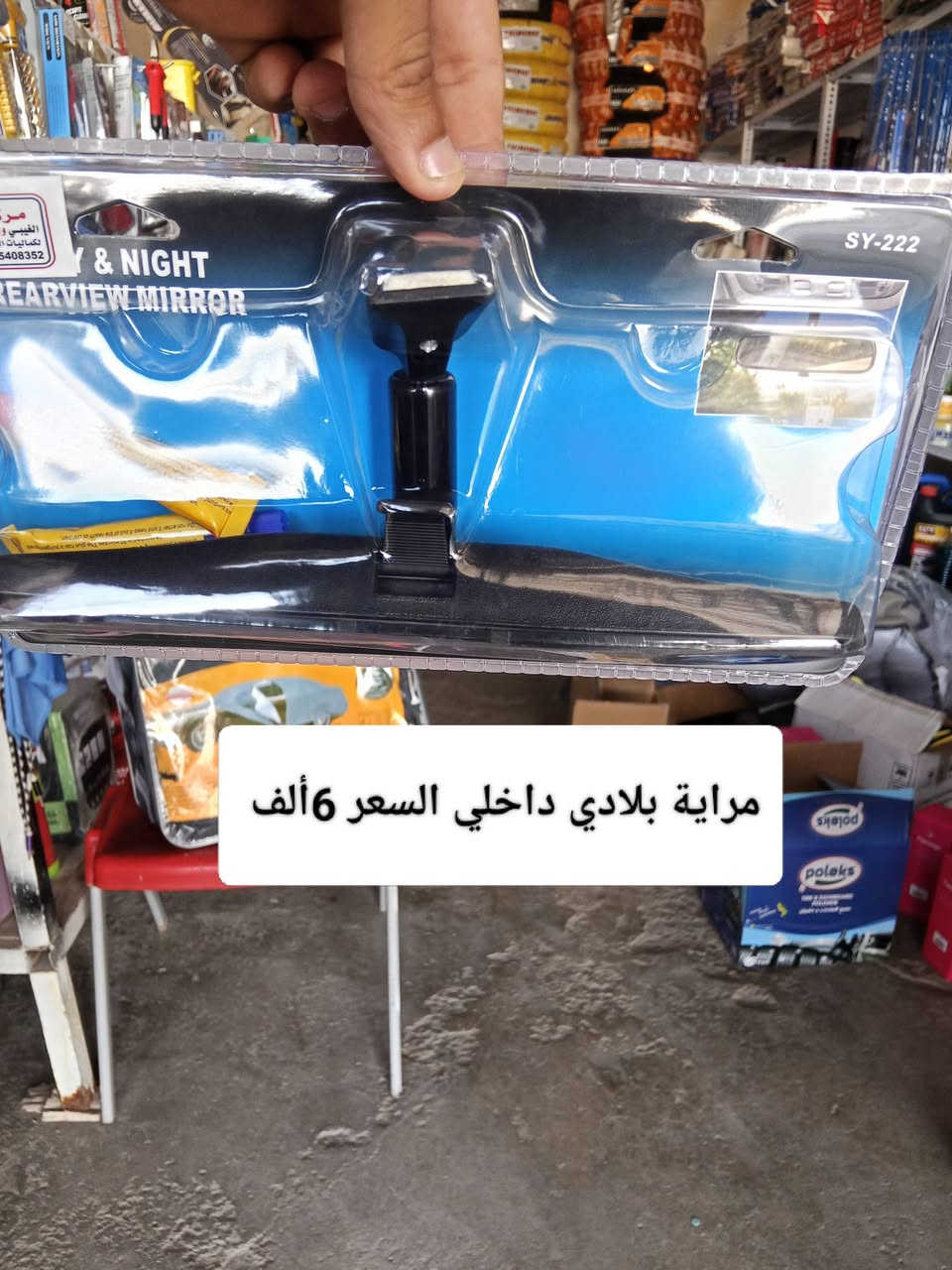 اهلاً وسهلاً بيكم في محل النجمه الذهبية للكماليات +اطارات+بطاريات  +شوت محرك +تبريد يتوفر شد دوشمه أو نايلون داخل  المحل موقع المحل ديالى شهربان المقدادية يم كراج بغداد  شرفونه للمحل ودللو رقم المحل ***********

