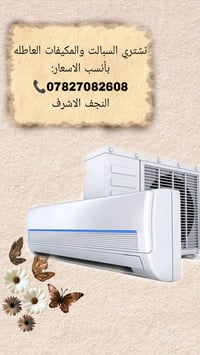نشتري • مكيفات عاطلة • النجف