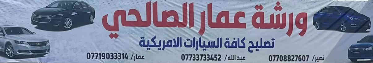 السلام عليكم  جزء من عملنه اليومي كهربائي +حداده صدر+ميكانيك  + يوجود قطع غيار شوفرليت كروز سونك جميع موديلات حديث قديم اسعارنا مناسبه 🔥

عنوانه📍بغداد شيخ عمر قرب باجه ابو طلال 

الهاتف📞 
*********** عبدالله 
*********** عمار الصالحي 

تحياتي الجميع 🌹
@الجميع
