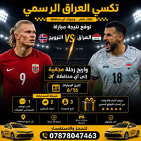 تكسي العراق الرسمي 🚕 ⚽ توقع نتيجة مباراة العراق × النرويج 🇮🇶🇳🇴 🎁 واربح...