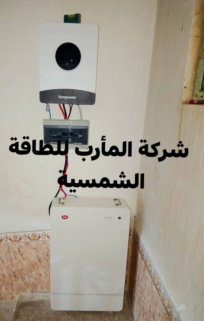 جزء من اعمالنا تم تنصيب منظومة طاقة شمسية إلى الأخ صفاء تركي  في قضاء سومر بقدرة 10 امبير نهاري 10 امبير ليلي 

التجهيز على مدار 24 ساعة بالتناوب مع الكهرباء 
بكادر فني مميز شركتنا مستعده لتجهيز و تنصيب منظومات الطاقه الشمسيه باحترافية عاليه منزلي/صناعي/تجاري / زراعي 

تتوفر لدينا المنظومات بنظامي النقد والتقسيط 💸💸💸

📌📌موقعنا / الديوانية ـــ قضاء سومر ــ خلف جمله الغانمي قرب منفذ سيد يعقوب أبو تفيجه 
للاستفسار الاتصال / *********** /   ***********
