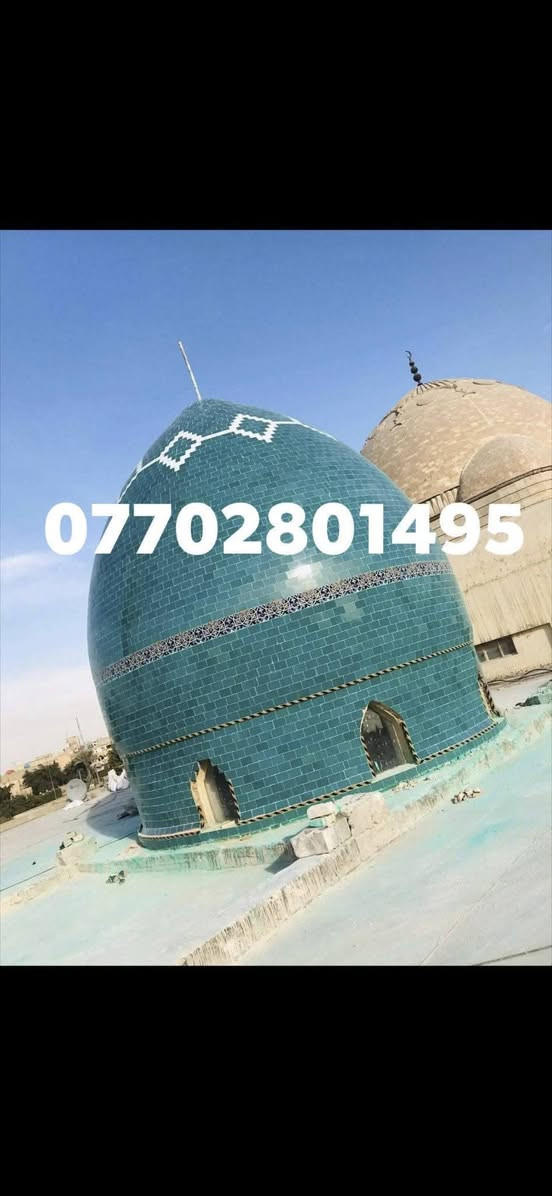 المعمار باقر جعفر لبناء وتغليف القبب والمآذن بكافة انواع الكاشي الكربلائي المنقوش والساده والألوان والايات القرآنيه بأجمل النقوش او بالحجر الحلان او حسب الطلب 
للاستفسار الاتصال بالرقم ***********
