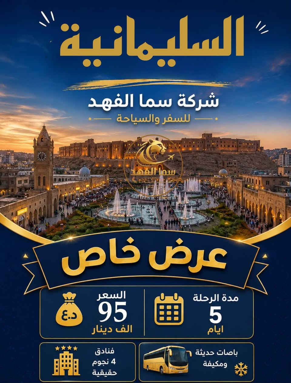 عرض خاص لهذا الاسبوع فقط وللعوائل حصراً 🔥
احجز رحلتك  بسعر مخفض وجودة حقيقية وعالية جداً مع الشركة الاولى🥇في الفنادق والخدمات على مستوى محافظة الديوانية شركة سما الفهد للسفر والسياحة:
يوم الثلاثاء مساءً 7/7 
ويوم الجمعة مساءً 7/10 :
1️⃣دهوك-زاخو  ب75 الف فقط
فندق بامرني بلاس ،فندق السلطان 
(السعر يشمل اجور كوسترات زاخو والعمادية )
2️⃣اربيل-شقلاوه ب65 الف فقط 
فندق دانستي وفندق الاسعدي 
3️⃣سليمانية ب95  الف
فنادق اربع نجوم حقيقي 

مدة الرحلة 5ايام 
-انطلاق جميع رحلاتنا الساعة10:00 مساءً

🔴رحلاتنا للعوائل فقط . 
🔺العوائل الكبيرة كل7نفرات ال8  مجاني 
🔺الاطفال دون 5 سنوات مجاناً (بدون مقعد وبدون سرير)
🔺 5 -9 سنوات نصف السعر (مقعد بلباص وبدون سرير )

⭐️السفر الحقيقي يبدأ من اختيار الشركة الصح ✅
————————————
يمكنكم الحجز عن طريق الماستر كارد 5510001885
او عن طريق زيارة مقر الشركة الكائن في 
الديوانية /حي الحضارة - قرب تقاطع النسر القديم (مجاور رائد الكرخي ) 
للحجز والاستفسار 
*********** واتساب +اتصال 
*********** واتساب + اتصال 
—————-
رقم الادارة ***********  واتساب + اتصال
————-
🛑الشركة مجازة رسمياً من قبل هيئة السياحة 
رقم الاجازة :921
