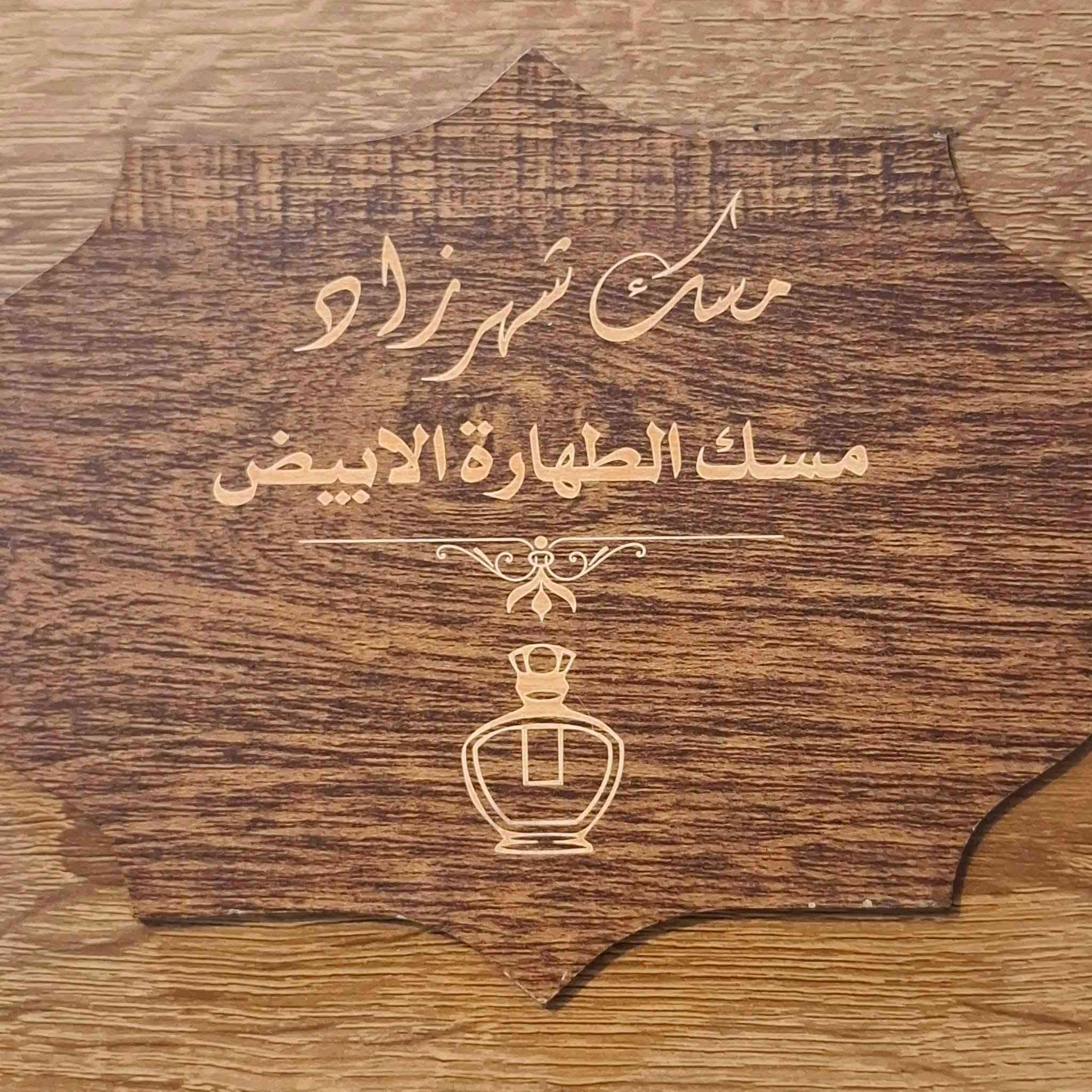 #مسك_شهرزاد_الخاص_الاصلي
مسك الطهارة الأبيض 
مسك الغزال الاسود 

مسك الطهارة (خاصة الأبيض) هو عطر طبيعي مركز يستخدم للنظافة الشخصية، يمنح الجسم رائحة منعشة تدوم طويلاً، ويعمل كمطهر طبيعي بفضل خصائصه المضادة للبكتيريا والفطريات. يُساعد في التخلص من الروائح غير المرغوبة، آمن للاستخدام على المناطق الحساسة والجسم، ويُعزز الثقة والانتعاش بعد الاستحمام، كما يُستخدم كمعطر للملابس. 
 
أبرز فوائد مسك الطهارة:
تعطير الجسم والمناطق الحساسة: يضفي رائحة نقية، هادئة، ونظيفة تدوم طوال اليوم.

التطهير والتعقيم: يساعد في القضاء على البكتيريا والفطريات، مما يقلل من الإفرازات المهبلية المزعجة والالتهابات.
مزيل عرق طبيعي: يمنع روائح التعرق الكريهة عند استخدامه بعد الاستحمام.
الاسترخاء: تساعد رائحته في تهدئة الأعصاب وتخفيف التوتر

.
آمن للاستخدام: يمكن استخدامه بشكل يومي على البشرة، خاصة على أماكن النبض (خلف الأذن، المعصم). 
 
طريقة الاستخدام الصحيحة:
يُفضل وضعه بعد الاستحمام بماء دافئ مباشرة، حيث تكون مسام الجلد مفتوحة، مما يضمن بقاء الرائحة لفترة أطول. يتم وضع قطرات بسيطة منه على قطعة قطن مبللة لمسح المناطق الحساسة (الخارجية فقط). 
،&&&&&&

يعد مسك الطهارة الأسود (المعروف بمسك الغزال) مطهراً طبيعياً قوياً، يُستخدم لتعزيز النظافة الشخصية للمناطق الحساسة، قتل البكتيريا والفطريات، التخلص من الروائح الكريهة، 

وتخفيف الحكة والتهيج. كما يساهم في الوقاية من التهابات الرحم، تعزيز الخصوبة، ويوفر رائحة عطرية ثابتة تدوم طويلاً، مما يعزز الشعور بالانتعاش والثقة. 
 
أبرز فوائد مسك الطهارة الأسود:
تطهير وتعقيم المناطق الحساسة: يساهم بفاعلية في القضاء على البكتيريا والفطريات التي تتكاثر في البيئة الحساسة

، مما يمنع الالتهابات والإفرازات المهبلية المزعجة.
علاج الروائح الكريهة: يزيل الروائح غير المرغوب فيها، خاصة بعد الدورة الشهرية والنفاس،

 ويمنح نظافة فائقة.
تخفيف الحكة والتهيج: يعمل كمهدئ طبيعي للبشرة في المناطق الحساسة، ويخفف من الحكة الناتجة عن الالتهابات.
دعم صحة الرحم والخصوبة: يُعتقد أن له دوراً في دعم الوسط المهبلي، مما قد يساعد في زيادة فرص الحمل،

 كما يُستخدم كعامل وقائي لتقليل نمو الخلايا غير الطبيعية في الرحم.
تعطير الجسم: يتميز برائحة قوية وفاخرة تدوم طويلاً على الجسم والملابس. 
 
طريقة الاستخدام الآمنة:
يوصى بوضع قطرات قليلة جداً من المسك على منديل قطني مبلل بماء دافئ، ومسح المنطقة الحساسة من الخارج فقط، لتجنب حدوث أي حساسية داخلية.
@إشارة


**إذا كنت صاحب هذا الإعلان وتريد حذفه لأي سبب، رجاءا أرسل رسالة إلى الدعم الفني**