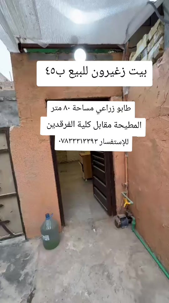 بيت زراعي للبيع ب٤٥ مليون  طابو زراعي مساحة ٨٠ متر المطيحة مقابل كلية الفرقدين  للإستفسار *********** #عقارات_البصرة #بيت_للبيع #المشراق_الجديد #حسين_حمود  #استثمار_عقاري 
