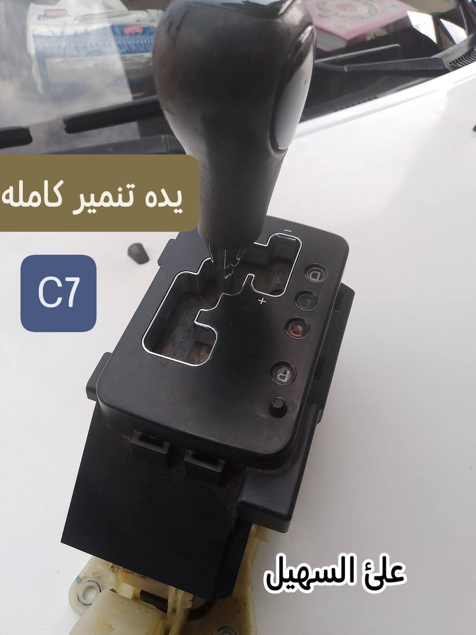 سلام عليكم الغوالي❤️ يوجد توصيل لكافه أنحاء العراق خلال24 ساعه🌷🌷🌷🚧🚧🚧🚧🚧🚧🚧🚧🚧🚧🚧👍👍👍👍🚧🚧🚧🚧🚧🚧🚧🚧🚧🚧ه
كل اسبوع وكل يوم بظاعه جديده 💯💯
وصلت كافه مواد حداديه c7 وc8 مواد اصليه 
🔥🔥🔥🔥🔥🔥💫💫💫💫💫🔥🔥🔥🔥
من شموع روس روابط بوربرينات فلنجات دسكات دبلات قواعد دبل الئ آخره💫💫💫
وصلت كافه مواد دعاميات
🚧🚧🚇🚧🚧 امامي وخلفي بلونين اسود وابيض وكافه ملحقاته من ماسكات كفرات الي آخره
💯💯💯💯💯💯💫💫💫💫💫💫💫💫💫
وصلت كافه كماليات الجيلي من ارضيات وفراش دشبول ولاصق دوسه وغلاف سويج وماسحات وعلايم الئ اخره
اتصل ودللل🔥🔥
علي سهيل وياكم دائمن وابدا 
*********** اثير.
*********** اسيا
