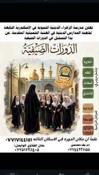 دورات صيفية • مدرسة الزهراء • الإسكندرية الإسكان الثالثة
