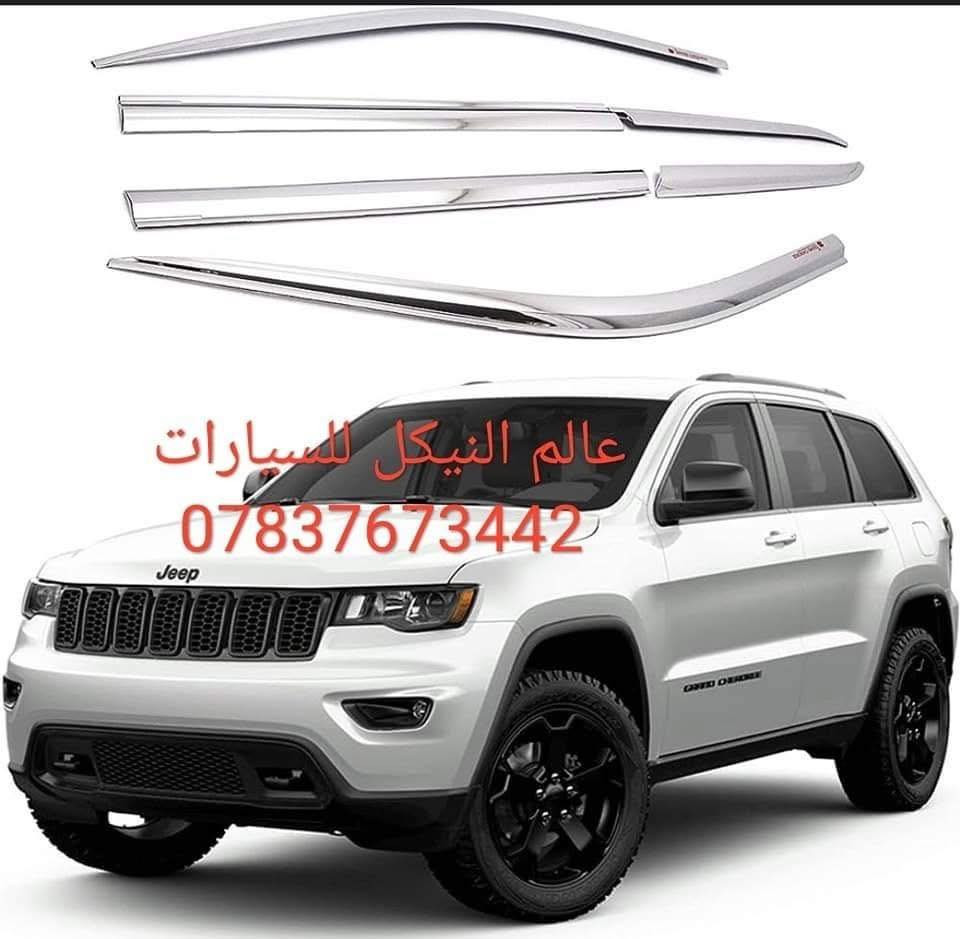 🚨كماليات جيب 🚨
✅مطريات اسود 4 قطع 25 الف 
✅مطريات اسود 6 قطع 35 الف
✅مطريات اسود خط نيكل 6 قطع 50 الف
✅مطريات نيكل 6 قطع كوري اصلي 90 الف
✅ضحكه نيكل شباك جيب 2014-2021  95 الف 
✅سبايدر جيب قطعتين اعلى واسفل 
✅اسود لامع السعر 100 الف
✅ابيض لامع السعر 100 الف 
✅الكاربون السعر 120 الف
✅يدة جيب اسود السعر 25 الف
✅يده باب جيب كاربون فايبر 25 الف
✅يده باب جيب نيكل 25 الف
✅كفر مري جيب اسود لامع 35 الف 
✅كفر مري جيب كاربون 35 الف
✅كفر مري جيب نيكل 35 الف 
✅لحيه جيب اسود طافي 60 الف
✅لحيه جيب اسود لامع 70 الف
✅لحيه جيب كاربون 80 الف
✅مساطر باب نيكل كوري جيب 70 الف
✅بردة صندوق جيب خلفي اسود السعر 75 الف
✅كفر بك لايت جيب اسود لامع 2018 ب35 الف
✅كفر بك لايت جيب كاربون فايبر 2018 ب35 الف
✅كفر بلوجكتر جيب 2018 اسود ب25 الف
✅كفر بلوجكتر جيب 2018 كاربون ب25 الف
✅كفر بك لايت جيب 2014 اسود ب35 الف
✅كفر بك لايت جيب 2014 كاربون فايبر ب35 الف
✅كفر بلاجكتور اسود جيب 2014 ب20 الف
✅كفر بلاجكتور كاربون جيب 2014 ب20 الف
✅فسفور دعامية خلفي لد جيب اسود واحمر السعر 100 الف
✅دوسات جيب 180 الف 
✅دوسات جيب كهرباء 600 دولار 
✅لد مازدات متغير جيب 230 الف 
✅شفتات جيب متوفر الوان 25 الف
✅حشوات شباك جيب اسود لامع 80 الف
✅حشوات شباك جيب نيكل 75 الف
✅حشوات شباك جيب كاربون 90 الف
✅فرش نيكل دعاميه خلفي 60 الف
✅لايت جيب 2018 السعر 650 دولار
✅طوق قماره جيب 45 الف
✅جام مازدات جيب  الزوج 60 الف 
✅جام مازدات بلادي اصلي 130 الف
✅ظهر مازده جيب اصلي الزوج 125 الف
✅لايت جيب 2014 السعر 350 دولار 
✅لايت جيب 2018 السعر 650 دولار 
✅كفر دركه جيب 35 الف
✅كب ويل جيب 15 الف
✅ارضيات متوفره جميع الالوان 80 الف 
✅نايلون كشنات اصلي 25 الف
✅بردات كويتي اصلي 60 الف
✅ستد متوفر الوان 35 الف
✅كفر دسكات حديد جيب 40 الف
✅كفر دسكات جيب بلاستك 30 الف

🔴يتوفر لدينا كافه كماليات الجيب داخل وخارج
🔴يتوفر لدينا نيكل جيب داخلي و خارجي 
🔴يتوفر لدينا كاربون جيب داخلي و خارجي 

كافه اغراض السيارات داخل الصفحه مشاهده ممتعه للجميع 😊

يتوفر لدينا توصيل كافه انحاء العراق 🌍
للحجز والاستفسار راسل الصفحه او اتصل بلرقم
*********** واتساب موجود
*********** اتصال
