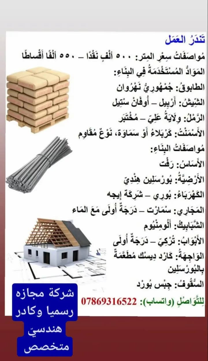 شركة البعد الخامس الهندسية  للمقاولات والبناء وبكادر هندسي فني متخصص للتواصل والاستفسار اكثر الاتصال على الواتساب ***********
