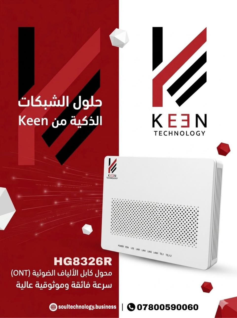 🚀 وصل الجديد من KEEN Technology

إذا تبحث عن سرعة فائقة، إشارة قوية، وثبات بالاتصال…
أجهزة GPON من KEEN هي الاختيار الأفضل لمشروعك أو منزلك 🔥

✅ سرعة عالية
✅ تغطية قوية
✅ اتصال مستقر
✅ سهولة بالتركيب Plug & Play
✅ مناسبة لمشاريع FTTH والشبكات الحديثة

متوفر لدينا موديلات متعددة حسب الحاجة:
HS8145C5 / HG8326R / HS8545M / HG8120C

📦 جودة وتقنية في متناول يدك
---------------------------------------------

♦️ قناة التلكرام الخاصة بنا :   https://t.me/SotNajaf
♦️ خدمة توصيل لكل مناطق النجف ومحافظاتنا العزيزة .
♦️ الهاتف (واتساب) :  
*********** - 
♦️ العنوان : النجف / شارع كوفه -نجف / قرب ميثم التمار/ مجاور مدرسه الرحمن الاهليه
