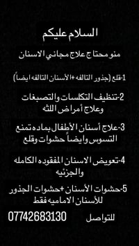 علاج الأسنان مجاني قلع وحشوات وتنظيف وتعويض للتواصل 07742683130