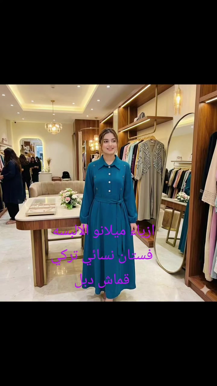 ازياء ميلانو الالبسه العنوان ذي قار

قضاء الفجر💕 شارع💕💕 الصيني

مقابل البنفسج مجاور ماركات شانيل

فستان نسائي قماش دبل تركي

#ماركات_عالميه #ملابس_نسائيه #ماركات_عالمية_درجه_اولى_فخامه_اناقه لميه #إكسبلور ##


**إذا كنت صاحب هذا الإعلان وتريد حذفه لأي سبب، رجاءا أرسل رسالة إلى الدعم الفني**