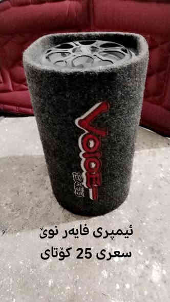 لە هە ولێرم 
ئە شیا سە یارە هە مووی بە شەرتە 
تکایە ئە شیاکان هی دوکانە دە یان فرۆشینە وە دوکان دادەخەین سعروو مواسفاتیان نوسراوە بۆزانیاری  ***********//*********** هه ربە رێزێک هە موی بوێت خاتری دە گرین Iran
