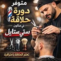 دورة حلاقة • ٤٠ يوم • صالون ستي ستايل